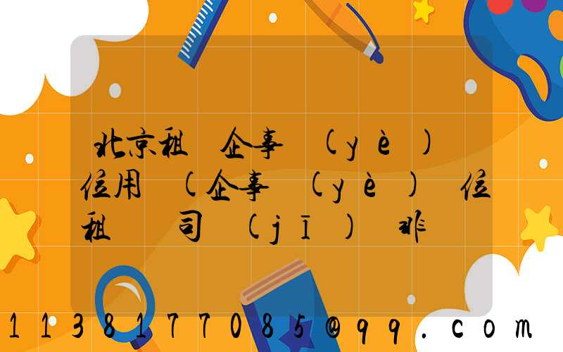 北京租車企事業(yè)單位用車(企事業(yè)單位租車帶司機(jī) 非營運(yùn))